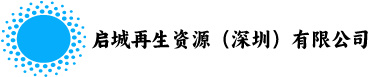 啟城再生資源（深圳）有限公司